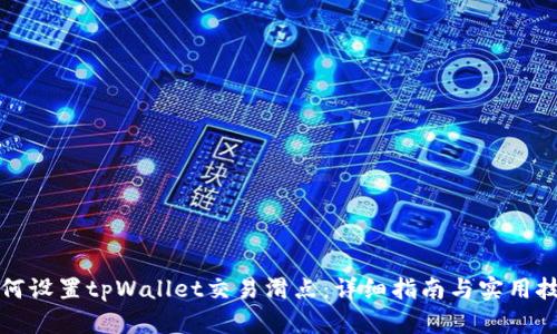 如何设置tpWallet交易滑点：详细指南与实用技巧