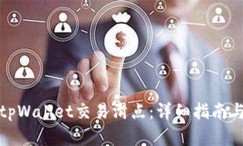 如何设置tpWallet交易滑点：详细指南与实用技巧