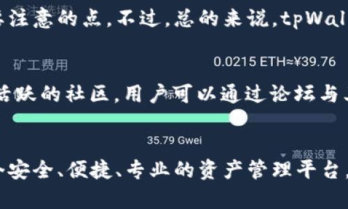   全面解析tpWallet Wallet：苹果系统上的最佳数字资产管理应用 / 

 guanjianci tpWallet, 苹果钱包, 数字资产管理, 加密货币, 区块链技术 /guanjianci 

引言
在如今这个数字化飞速发展的时代，数字资产的管理已成为一个热门话题。各种加密货币的出现让人们对如何安全、方便地管理这些资产产生了浓厚的兴趣。tpWallet Wallet作为一款专为苹果系统用户设计的数字资产管理应用，凭借其优雅的界面与强大的功能，迅速占据了市场。本文将会深入探讨tpWallet Wallet的各个方面，包括它的功能、优势、使用方法等，旨在帮助用户更好地理解和利用这个应用。

tpWallet Wallet的基本功能
tpWallet Wallet提供了一系列强大而实用的功能，以满足用户在管理数字资产时的不同需求。

首先，用户可以通过tpWallet Wallet轻松管理多种加密货币，包括比特币、以太坊和一些较小规模的山寨币。app设有多币种支持的界面，用户通过简单的几步就能查看和管理这些资产，方便直观。

其次，tpWallet支持无缝的资产交易，用户可以在应用内实现币与币之间的快速转换，避免了繁琐的步骤，提高了交易效率。同时，应用内还提供实时行情，让用户能够快速掌握市场动态，做出更明智的决策。

此外，tpWallet Wallet还注重用户的安全性，为此提供了多层加密方案，保障用户的私钥和交易信息的安全。即使是面对日益严峻的网络安全形势，tpWallet Wallet也能为用户提供一个安全可靠的使用体验。

最后，tpWallet Wallet的界面设计简洁美观，用户体验友好，适合各类用户，无论你是新手还是资深投资者，都能很容易地上手。

tpWallet Wallet如何使用
对于新手来说，如何有效使用tpWallet Wallet是一个重要问题。下面是一些简单的步骤指导，帮助用户快速上手该应用。

第一步，用户需要从App Store下载和安装tpWallet Wallet。安装完成后，打开应用，用户将被引导进入一个简单的注册过程。用户需提供电子邮件地址，并设置一个强密码，确保账户的安全性。

注册完成后，用户可以选择导入已有的钱包或创建一个新钱包。如果用户选择创建新钱包，tpWallet Wallet将生成一个新的私钥和助记词，用户需妥善保存这些信息，以后用于恢复钱包。

第二步，注册完成后，用户可以通过“添加资产”功能，选择自己想要管理的加密货币。tpWallet Wallet会同步最新价格信息，用户能快速获取市场动态。

第三步，用户可以开始进行交易。只需在应用内选择交易的币种输入交易金额，确认交易即可。此外，tpWallet Wallet也提供了“兑换”功能，让用户可以在不同币种之间快速转换。

最后，用户可以通过安全设置来提升账户安全性，建议启用二步验证和指纹识别等安全措施。

tpWallet Wallet的优势
tpWallet Wallet在众多数字资产管理应用中脱颖而出，有赖于其独特的优势。

首先，tpWallet Wallet的用户界面友好，操作简单。无论是新手还是有经验的投资者，都可以轻松上手。其直观的设计帮助用户快速找到所需功能，避免了复杂的操作流程。

其次，该应用拥有强大的金融工具，支持多种资产的管理和交易。用户不仅可以管理主流的加密货币，还能接入多种其他数字资产，实现资产的多样化。

再者，tpWallet Wallet非常注重用户的安全。除了多层加密外，应用还设有防盗和KYC（认识你的客户）机制，确保用户的资金和信息安全。在如今互联网安全形势严峻的背景下，这一点显得尤为重要。

最后，tpWallet Wallet的社区支持也非常出色。应用内会定期更新市场信息和分析报告，让用户了解当前的市场趋势。用户还可以通过论坛和社交平台与其他投资者互动，获取投资建议和资源。

常见问题解答

h4问题一：tpWallet Wallet是否安全？/h4
tpWallet Wallet是一款注重安全性的数字资产管理工具。它采用了最新的加密技术，为用户的私钥和交易信息提供了保护。此外，用户可以通过设置强密码、启用二步验证等方式提高其账户的安全性。值得注意的是，用户在使用时也应保持警惕，如确保不在公共Wi-Fi环境下进行交易，不随意点击未知链接等。

h4问题二：如何恢复丢失的钱包？/h4
如果用户不幸丢失了钱包，只需使用其在创建钱包时保存的助记词或私钥即可恢复。打开tpWallet Wallet后，选择“恢复钱包”，输入助记词并按照提示进行操作。如果用户遗忘了助记词，恢复的可能性将会大大降低，故存储助记词和私钥的安全性至关重要。

h4问题三：tpWallet Wallet支持多少种加密货币？/h4
tpWallet Wallet支持多种主流加密货币的管理。包括但不限于比特币、以太坊和一些知名的山寨币。该应用会定期更新，新增更多币种，以满足用户的需求。用户可以在交易选项中查看当前支持的所有币种，以便于进行资产的管理和交易。

h4问题四：使用tpWallet Wallet进行交易需要支付费用吗？/h4
在tpWallet Wallet上进行交易时，用户需要支付网络手续费。具体费用取决于所选的交易类型和当前的网络状态。通常来说，比特币和以太坊的交易会涉及到矿工费，这是用户交易时需要注意的点。不过，总的来说，tpWallet Wallet在手续费方面保持相对合理，不会造成用户经济上的负担。

h4问题五：tpWallet Wallet的客服支持如何？/h4
tpWallet Wallet提供了多种客服渠道以帮助用户解决问题。用户可以通过应用内的“帮助”模块找到常见问题的解答，或向专业客服团队咨询。此外，tpWallet Wallet在社交媒体上也有活跃的社区，用户可以通过论坛与其他用户互动，分享经验和获取资源。整体而言，tpWallet Wallet的客服服务相对迅速且高效，为用户提供了良好的支持。

结尾
tpWallet Wallet作为一款苹果系统上的数字资产管理工具，其独特的功能和优势使其成为广大用户的理想选择。无论您是新手用户还是资深投资者，tpWallet Wallet都能为您提供一个安全、便捷、专业的资产管理平台。希望本篇文章能为您在使用tpWallet Wallet的过程中提供一些参考与帮助，助你在数字资产投资的道路上更加顺利。