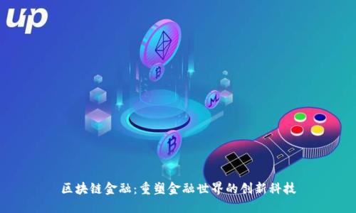 区块链金融:重塑金融世界的创新科技