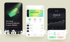 tpWallet交易指南：安全便捷的数字资产