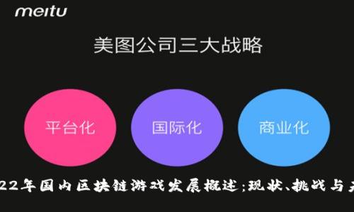 2022年国内区块链游戏发展概述:现状、挑战与未来