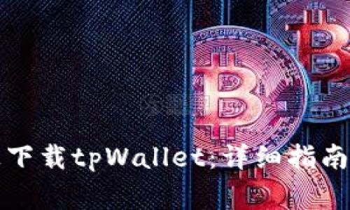 如何在iPhone上下载tpWallet:详细指南和常见问题解答