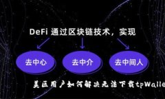 таблица美区用户如何解决无法下载
