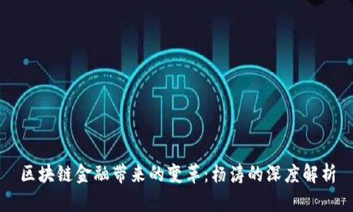区块链金融带来的变革：杨涛的深度解析