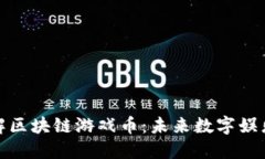 深入了解区块链游戏币：未来数字娱乐