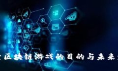 探索区块链游戏的目的与未来发展