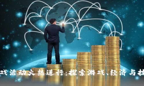区块链游戏活动火热进行:探索游戏、经济与技术的结合