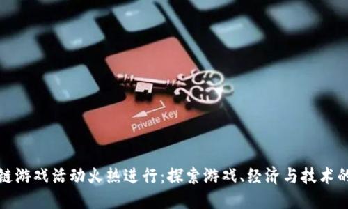 区块链游戏活动火热进行:探索游戏、经济与技术的结合
