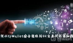 如何从tpWallet安全转账到OK交易所的详