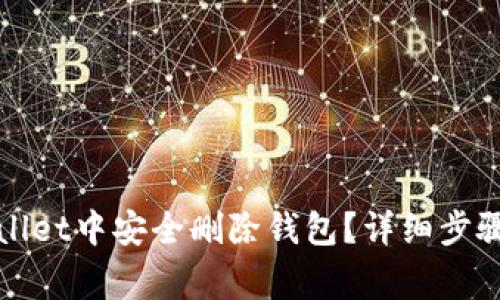 如何在tpWallet中安全删除钱包?详细步骤与注意事项