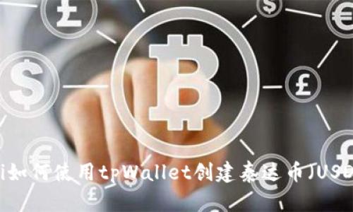 bianoti如何使用tpWallet创建泰达币(USDT)钱包