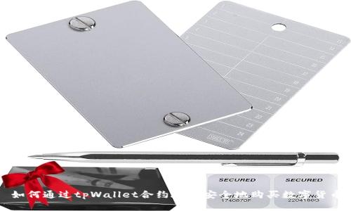 如何通过tpWallet合约地址安全地购买数字货币