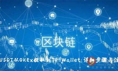 如何将USDT从OKEx提取到TP Wallet:详细步骤与注意事项