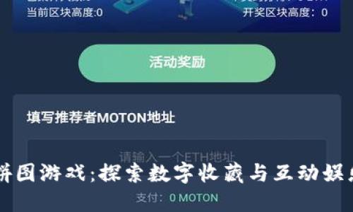 区块链拼图游戏:探索数字收藏与互动娱乐的未来