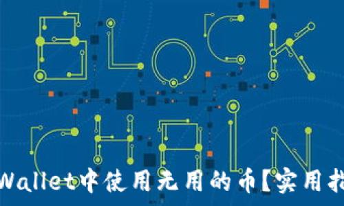 如何在tpWallet中使用无用的币?实用指南与技巧