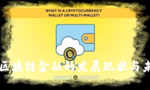 以色列区块链金融的发展现状与未来趋势