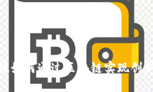 金融科技如何通过区块链实现创新与发展