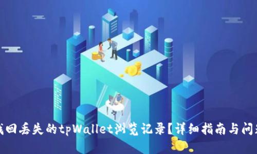 如何找回丢失的tpWallet浏览记录?详细指南与问题解答