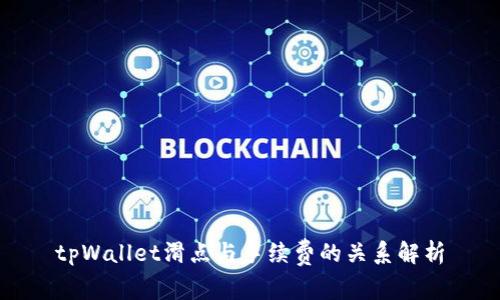 tpWallet滑点与手续费的关系解析