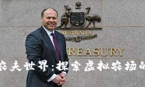 区块链游戏农夫世界：探索虚拟农场的经济新机遇