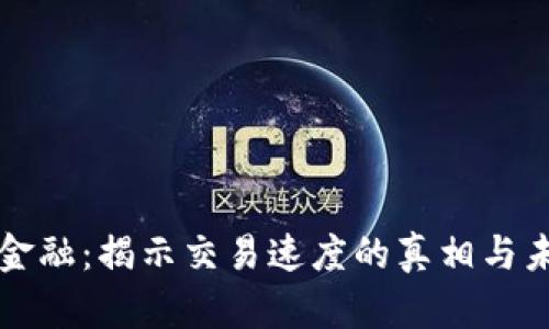 区块链金融：揭示交易速度的真相与未来发展