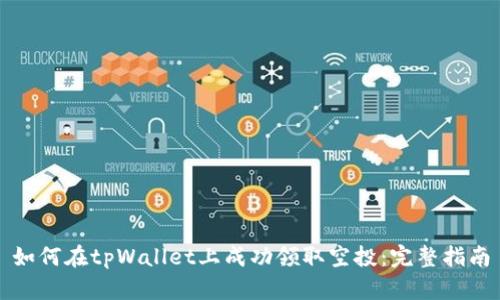如何在tpWallet上成功领取空投:完整指南