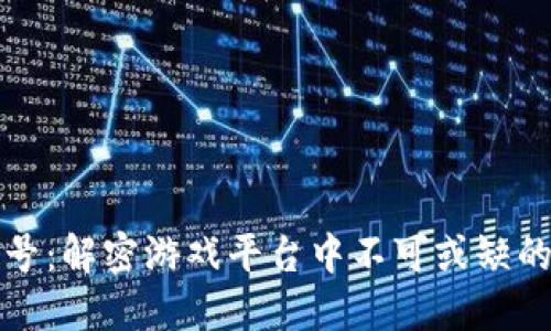 区块链账号:解密游戏平台中不可或缺的数字身份