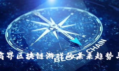 深入探讨商界区块链游戏的未来趋势与发展机会