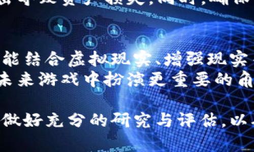   躺赚区块链游戏：如何用游戏轻松获得收益？ / 

 guanjianci 区块链游戏, 躺赚, 游戏赚钱, NFT游戏 /guanjianci 

引言
随着技术的发展，区块链技术正在改变我们看待和参与游戏的方式。尤其是“躺赚”区块链游戏，吸引了越来越多用户的眼球。这些游戏不仅提供了娱乐体验，同时也为玩家提供了赚钱的机会。传统游戏通常需要投入大量时间和金钱来享受，但区块链游戏通过智能合约和去中心化的特点，使得玩家可以在游戏中获得真正的经济收益。

区块链游戏的基础概念
区块链游戏是一种基于区块链技术的游戏，玩家可以通过参与游戏获得加密货币或NFT（非同质化代币）作为奖励。这些奖励不仅可以在游戏内使用，还可以在区块链上进行交易，甚至转换为法定货币。与传统游戏不同，区块链游戏允许玩家真正拥有游戏内的资产，这种所有权的转移是通过区块链技术实现的。

躺赚的概念
“躺赚”指的是一种轻松获得收益的方式。对于区块链游戏来说，玩家通过参与游戏的各项活动，例如完成任务、参与比赛、持有某些游戏资产等，能够在不需太多时间投入的情况下获得收益。这种收益可能表现为加密货币的上涨、资产的增值，或者通过直接奖励系统获得的收益。躺赚模式的成功在于游戏本身的设计能够吸引玩家参与并保持长久的兴趣。

如何选择合适的躺赚区块链游戏
选择一款合适的躺赚区块链游戏涉及多个因素，包括游戏的机制、社区支持、开发团队的背景等。首先，游戏的机制应该让玩家能够明确参与的方向，并轻松理解如何获得收益。例如，有些游戏采用“玩赚”（Play-to-Earn）模式，玩家通过完成游戏内的任务和挑战获得加密货币；而有些游戏则可能会通过NFT交易来让玩家赛出更大的收益。
其次，社区支持也是一个重要方面。活跃的玩家社区通常意味着游戏的生命力更强，开发者也会更频繁地进行更新和，提升游戏体验。此外，了解开发团队的背景以及其过去的项目，可以帮助玩家判断这个区块链游戏的可信度和未来发展潜力。

潜在收益与风险
虽然躺赚区块链游戏看似诱人，但潜在收益与风险并存。对于玩家而言，在了解游戏的经济模型后，需要合理评估投入的时间和资金。某些游戏可能存在机制上的缺陷，导致玩家投资的资产无法获得预期的回报。同时，市场的波动也可能影响加密货币和NFT的价值，玩家需要对此有明确的心理准备。
此外，对于那些刚接触区块链游戏的玩家，建议在开始之前做好充分的研究和了解。可以通过区块链社区、游戏论坛以及社交媒体获取信息，了解其他玩家的体验与反馈，这样能帮助玩家更好地决策。

常见问题解答

1. 如何评估区块链游戏的盈利潜力？
评估区块链游戏的盈利潜力主要从几个方面进行考虑。首先，游戏的经济模型是判断盈利潜力的重要依据。一个合理的经济模型不仅能够吸引玩家参与，还能使得游戏内的商品与服务价格保持稳定，从而维持玩家的收益。此外，游戏内资产的稀缺性与流动性也影响着玩家的盈利潜力。
其次，了解游戏的用户基础和活跃度也是评估盈利潜力的关键。一个拥有大量活跃用户的游戏，通常能够保证较高的市场需求和交易量，从而增强玩家的收益机会。同时，游戏的宣传与社交媒体活动能够吸引新玩家加入，也会提升游戏的长久盈利潜力。
最后，自己在该游戏中所投入的时间与精力需要合理评估。一款让玩家轻松获得盈利的游戏并不代表着每个玩家都能够获取同样的回报，玩家的投入回报比需要在参与前仔细分析。

2. 躺赚区块链游戏如何保障玩家的权益？
保障玩家的权益是区块链游戏设计中不可忽视的一环。首先，区块链技术本身的去中心化特性使得玩家的数据和资产拥有真正的所有权，从而减少了传统游戏中关于资产归属和数据安全的争议。玩家在游戏中拥有的每一个NFT或加密货币都是区块链上可核实的，并且玩家可以自由交易、出售或保持。
其次，许多区块链游戏在设计初期就会考虑到玩家的反馈与权益保障措施。通过执行合约和不易篡改的记录，保障玩家的资产安全和交易的公正性。此外，游戏开发者通常会与玩家社区进行互动，收集反馈并制定相应的规则，确保玩家权益得到合理的保障。

3. 区块链游戏的市场趋势如何？
区块链游戏的市场趋势在近年来展现了迅猛发展的态势。随着越来越多的人对加密货币的熟悉，以及区块链技术的应用逐渐普及，玩家群体正在扩大。NFT的兴起也给区块链游戏带来了新机会，玩家不仅能够在游戏中获得资产，还能通过交易这些资产获取实际收益。市场上涌现出许多新的区块链游戏，竞争日益激烈，但这同时也促进了游戏质量的提升。
此外，投资者逐渐意识到区块链游戏的潜力，开始加大对这一领域的投入。从引入传统游戏公司到专注于区块链的初创企业，整个业界正在快速变化。交易量激增、玩家参与度上升以及游戏玩法的多样化都是市场趋势的体现。

4. 如何在躺赚区块链游戏中保护个人资金和资产安全？
在参与任何形式的投资和游戏时，保护个人资金和资产安全都是至关重要的。首先，确保自己使用的是官方渠道下载的游戏客户端，避免访问来路不明的网站，因这些可能隐藏病毒或木马程序，窃取个人信息和资金。尽量选择知名度高、社区活跃的游戏，这些游戏通常有更好的安全机制。
其次，使用硬件钱包或加密钱包来存储你的加密货币和NFT。在将资金转入游戏之前，可以把资金存放在相对安全的位置，然后再进行具体的操作，避免因为网络攻击导致资产损失。同时，确保你的交易记录和在线钱包的密码、私钥等信息的安全，避免泄露给任何第三方。

5. 躺赚区块链游戏的未来发展方向是什么？
随着技术的不断进步，躺赚区块链游戏的未来发展方向将会更加多元化。首先，游戏玩法将会变得更加复杂和吸引人，除了简单的赚钱机制，未来的区块链游戏将可能结合虚拟现实、增强现实等前沿技术，提升玩家的沉浸感和参与度。
其次，跨链技术的发展将使得不同区块链之间的互通性增强，玩家将能够在多个区块链平台之间自由交易和交互，进一步提高资产的流动性和价值。此外，NFT将在未来游戏中扮演更重要的角色，玩家可以赚取的资产将不仅仅局限于游戏内的物品，还可能包括艺术品、音乐、视频等多种数字资产。
总结
躺赚区块链游戏是现代科技带来的一个新趋势，通过游戏的乐趣为玩家提供收益的可能性。尽管这一领域仍处于快速发展中，但其前景广阔。在参与之前，玩家需要做好充分的研究与评估，以确保自己在享受游戏的同时，也能保障自己的投资安全。未来，随着技术的进步与市场的发展，躺赚区块链游戏将为玩家开辟更为广阔的机会与挑战。