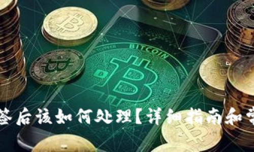 tpWallet掉签后该如何处理?详细指南和常见问题解答