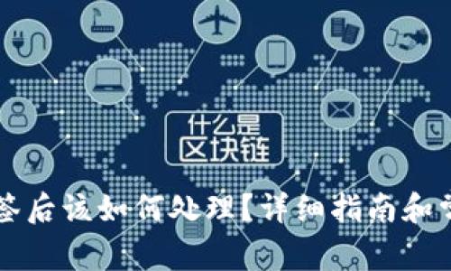 tpWallet掉签后该如何处理?详细指南和常见问题解答
