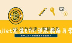 如何为tpWallet充值ETH：详尽指南与常见