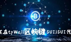 如何在tpWallet中设置SUI（SUI代币）