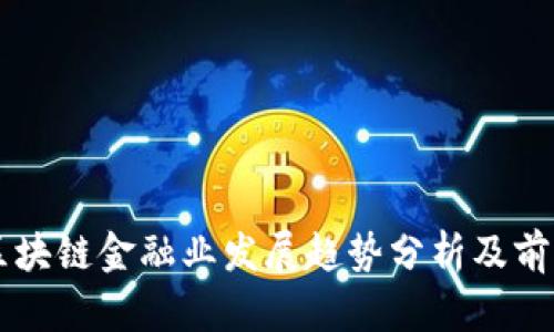 广州区块链金融业发展趋势分析及前景展望