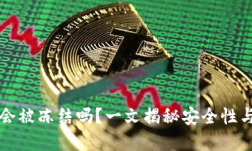 tpWallet会被冻结吗?一文揭秘安全性与使用技巧