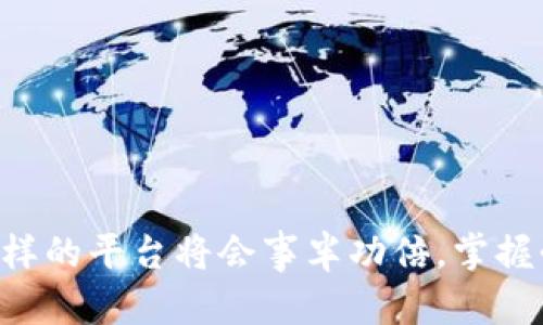   区块链金融入门指南：从知乎获取知识的最佳途径 / 

 guanjianci 区块链金融, 知乎, 学习方式, 投资策略 /guanjianci 

区块链金融概述
区块链技术以其去中心化、安全和透明性等特点，在金融领域得到了广泛的应用。区块链金融，顾名思义，就是将区块链技术应用于金融服务中，包括但不限于支付、交易、融资、保险等多方面。其核心优势在于降低成本、提升效率，并为用户提供更加安全的交易环境。
然而，随着区块链金融技术的快速发展，很多人在如何入门学习方面感到困惑。尤其是对于初学者来说，选择合适的学习渠道和方式显得至关重要。知乎作为一个高人气的知识分享平台，聚集了大量行业专家和爱好者，成为学习区块链金融一个理想的途径。

如何高效地使用知乎学习区块链金融
知乎允许用户提交问题并获得其他用户的回答，这种互动性使得学习更加生动有趣。要有效地使用知乎学习区块链金融，可以遵循以下步骤：

第一步，创建一个知乎账号。这样你可以关注有价值的内容，收藏喜欢的文章，并且与其他用户进行互动。

第二步，关注相关话题和创作者。在知乎中，有许多关于区块链和金融的热门话题和专家。例如，可以关注“区块链”、“金融科技”等相关话题，了解最新的动态和讨论。

第三步，主动提问。如果你在学习中遇到不懂的地方，可以通过提问寻求具体的解答。提问时要尽量清晰明确，便于别人理解。

第四步，积极参与讨论。通过评论和回答其他人的问题，你不仅可以加深对知识的理解，还能得到更多的视角和见解。

最后，定期回顾和总结所学内容。可以通过在知乎上记录自己的学习笔记，形成自我学习的反馈机制。

区块链金融学习的资源推荐
在知乎上，有许多优质的学习资源可以帮助你系统地了解区块链金融。以下是一些推荐：

ul
listrong专栏文章：/strong知乎上有许多专栏专注于区块链和金融科技，包括《链闻》、《金色财经》等，提供最新的行业动态和深入分析。/li
listrong问答：/strong通过搜索关键词，找到高赞的回答，通常能获取到许多业内专家的见解。/li
listrong视频讲座：/strong许多行业专家在知乎上分享视频课程，涉及区块链技术、金融应用等多个方面。/li
listrong电子书：/strong一些作者在知乎上分享自己撰写的电子书，系统性地介绍区块链金融相关知识。/li
/ul

区块链金融的未来发展
区块链金融的未来充满了机遇与挑战。随着技术的成熟和应用的普及，越来越多的传统金融机构开始探索如何将区块链技术应用于自身的业务中。区块链能够提升透明度，降低欺诈风险，同时也能提高交易的效率，这都为传统金融体系注入了新的活力。
然而，区块链金融的成功并不只是依靠技术本身，其背后还需要完善的法律法规体系，以及各国政府对加密资产的态度。这些因素都会影响区块链金融在全球范围的推广与应用。

常见问题解答

h41. 区块链金融与传统金融相比，有什么优势?/h4
区块链金融相较于传统金融主要在以下几个方面表现出明显的优势：
strong去中心化:/strong 区块链技术通过分布式账本 eliminates the need for intermediaries, 例如银行和金融机构，使交易更加直接和高效。
strong透明性:/strong 区块链上的所有交易信息都可以公开查询，这种透明性有助于提高用户信任。
strong安全性:/strong 区块链技术使用加密算法保护数据，降低数据被篡改的风险。
strong成本降低:/strong 通过去除中介，区块链金融可以降低交易成本，尤其是在跨境支付的场景下。

h42. 学习区块链金融需要具备什么基础知识?/h4
学习区块链金融并不需要深厚的技术背景，但有一些基础知识可以帮助你更快上手：
strong计算机基础:/strong 理解基本的计算机术语和操作，可以帮助你更好地理解区块链的运作原理。
strong金融基础:/strong 了解基本的金融知识和概念，如股票、债券、金融市场等，更容易看懂区块链在金融行业的应用。
strong经济学知识:/strong 对经济学有一定了解，能够帮助你理解区块链对经济体的影响，以及它如何改变传统经济模型。

h43. 在知乎上如何找到可靠的学习资料?/h4
在知乎寻找可靠的学习资料，可以通过搜索功能输入关键词，看相关的搜索结果，并这里有几个小技巧：
strong查看作者背景:/strong 在阅读回答和文章时，可以点击作者的资料链接，查看他们的专业背景以及在区块链领域的经验。
strong关注高赞回答:/strong 高赞回答往往意味着这个答案受到许多用户的认可，建议优先参考。
strong多角度比较:/strong 不要只关注一种观点，可以多参考不同专家的看法，尤其是在一些热点话题上。

h44. 区块链金融的法律风险有哪些?/h4
随着区块链金融的发展，相关的法律法规问题也日益凸显，主要风险有：
strong监管不确定性:/strong 各国对区块链及加密资产的监管政策不同，缺乏统一的行业标准。
strong合规性风险:/strong 在开展区块链金融业务时，需确保与当地法律相符，避免因违反法律法规而遭受处罚。
strong数据隐私风险:/strong 区块链的开放性与透明性，可能导致用户数据隐私问题，相关法律尚未完全保障个人信息安全。

h45. 如何选择适合自己的区块链金融学习路径?/h4
选择适合自己的区块链金融学习路径，需考虑以下几个因素：
strong学习目标:/strong 明确自己想掌握的内容，是基础知识还是进阶知识，或者是应用实践。
strong学习时长:/strong 规划学习的时间，合理分配时间进行系统学习或碎片化学习。
strong兴趣方向:/strong 根据个人兴趣选择主题或领域，如投资、技术实现、项目管理等。
strong学习资源:/strong 平台选择尤为重要，除了知乎，还可以考虑在线课程、书籍、研讨会等多种渠道。

结语
随着区块链金融技术的不断发展，它正在成为未来金融行业的一个重要组成部分。在学习这个领域时，利用好知乎这样的平台将会事半功倍。掌握必要的基础知识，选择合适的学习路径，积极参与讨论和实践，将有助于你在区块链金融的学习旅程中走得更远。