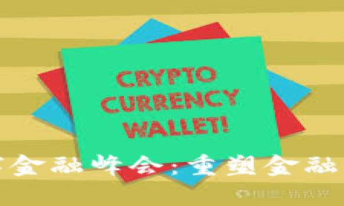 全球区块链数字金融峰会:重塑金融生态的未来趋势