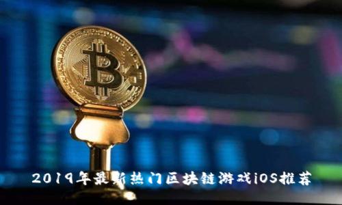 2019年最新热门区块链游戏iOS推荐