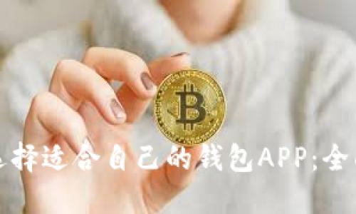 如何选择适合自己的钱包APP:全面指南
