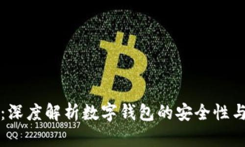 tpWallet:深度解析数字钱包的安全性与使用技巧