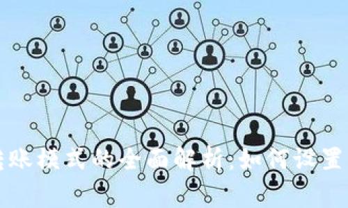 tpWallet自动转账模式的全面解析:如何设置与常见问题解答