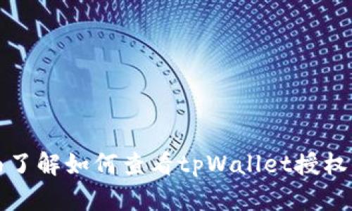 全面了解如何查看tpWallet授权信息