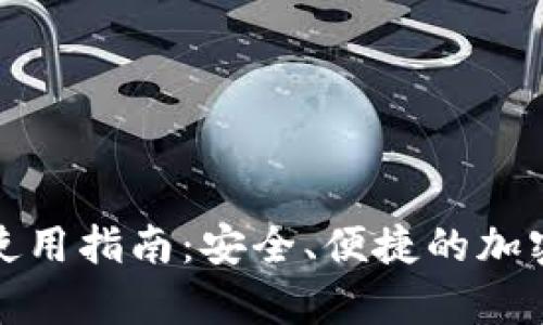 tp冷钱包使用指南:安全、便捷的加密资产管理