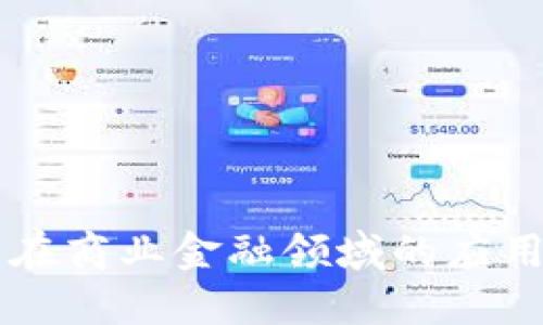 区块链技术在商业金融领域的应用与未来展望