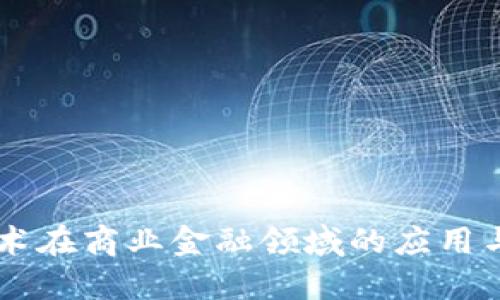 区块链技术在商业金融领域的应用与未来展望