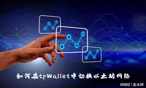 如何在tpWallet中切换以太坊网络
