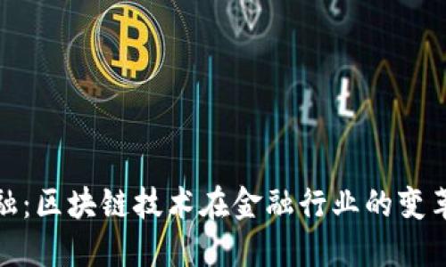 恒银金融:区块链技术在金融行业的变革与机遇