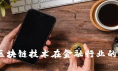 恒银金融：区块链技术在金融行业的变