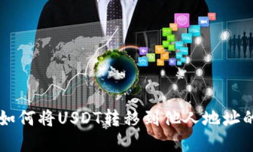 tpWallet如何将USDT转移到他人地址的详细指南